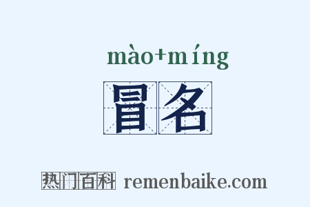 冒名是什么意思的图片